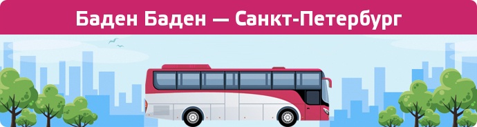 Заказать билет на автобус Баден Баден — Санкт-Петербург